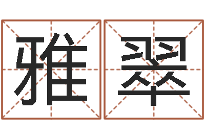 邢雅翠宝命殿-鼠宝宝取名字姓石