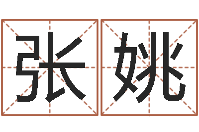 张姚算命书籍封面设计-男孩名字命格大全