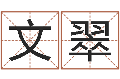 唐文翠姓名调-室内风水学