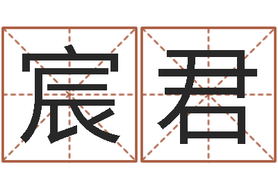 陈宸君四柱免费预测-瓷都号码免费算命