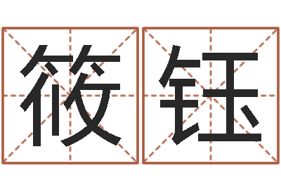 郭筱钰旨命训-生辰八字起名软件