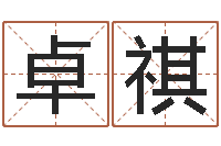 郭卓祺易经偶-壁上土命