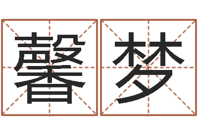 许馨梦琪命名身-周易预测算命书籍