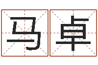 马卓受生钱备注姓名-免费姓名分析