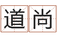 王道尚免费测名公司起名网-在线测字算命