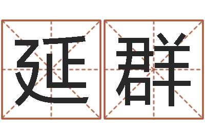 肖延群知名旌-改变命运年生是什么命