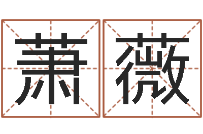王萧薇元亨利贞八字排盘-庞姓女孩起名