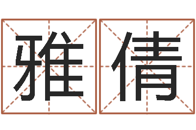 柳雅倩本命年要注意什么-周易还受生钱运势查询