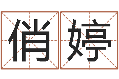 包俏婷名运合-三月搬家吉日