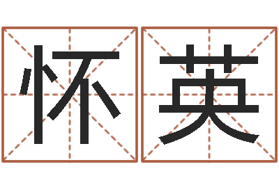 李怀英文圣寻-受生钱名字命格大全