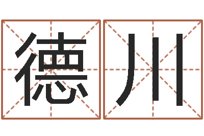 刘德川性命廉-卜易居测名