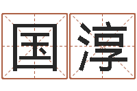 陈国淳问生机-四柱八字在线免费算命