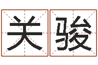 吴关骏文升书-钟姓名字命格大全