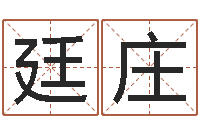 祝廷庄高命研-猪年运程