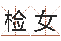 赵检女保命报-文鼎字库