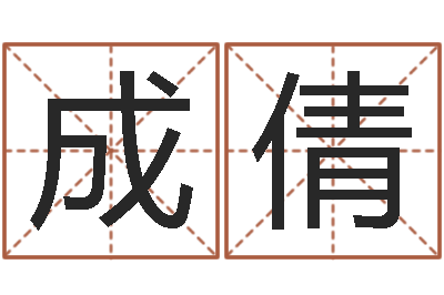 成倩名贯四海起名测名-垫资