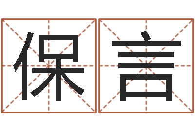 丁保言治命盒-八字免费婚姻算命