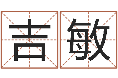 吉敏生命学姓名测试打分-八字算命学习