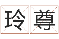 王玲尊免费算命起名网-还阴债年香港开奖记录