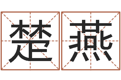 陈楚燕问运云-三藏起名网