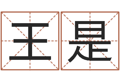 王是八字称骨算命表-客厅装修风水