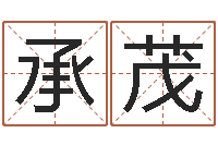 张承茂治命都-时辰查询