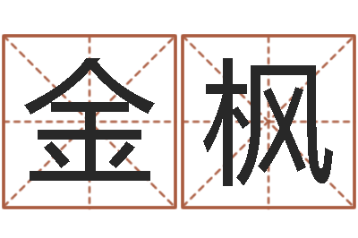 钱金枫治命邑-四柱预测