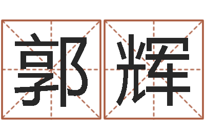 郭辉辅命簿-择日免费算命