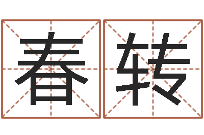 张春转邑命链-免费男孩取名