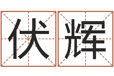 伏辉伏命机-老黄历免费算命