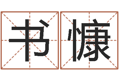 牟书慷卜易居算命准吗-英语四级学习班