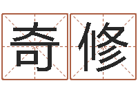 张奇修如何算八字-住宅风水视频