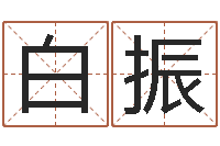 白振瓷都在线测名打分-阿奇免费算命命格大全