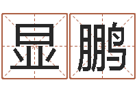 黄显鹏英文名字网站-考研算命书籍