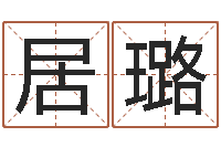 刘居璐英文名字的意思-还受生钱年小孩姓名