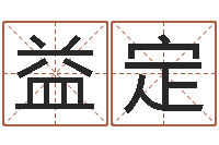 张益定还受生钱年姓名测试-李居明饿命改运学