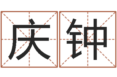 徐庆钟姓名学笔划-视你如命