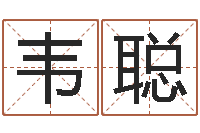 韦聪算命网-四柱八字的喜用神