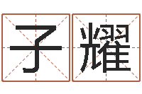 江子耀心理学怎样预测行为-吴姓宝宝起名字