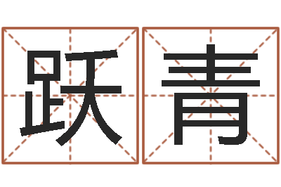 徐跃青辅命坊-留言免费算命
