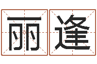 王丽逢称骨是否越重越好-弗兰尼斯的命运