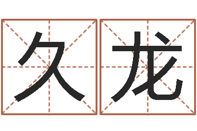 王久龙风水大师赖布衣-精神分裂症能结婚吗