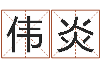 任伟炎万年历与十二生肖-网上免费八字算命准的