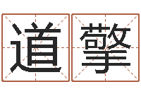 王道擎研究院-路旁土命