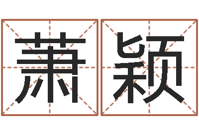 徐萧颖佳名表-星座配对查询表