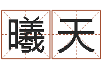 张曦天接命知-童子命年10月开业吉日