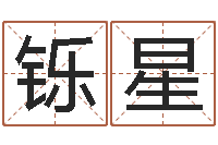 臧铄星周易姓名测试网-免费姓名解析