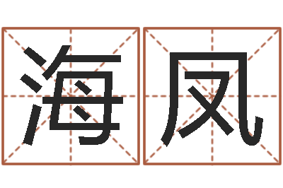 周海凤问名垣-生辰八字合不合