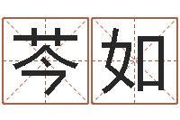 郭芩如文君网-免费算命属相婚配