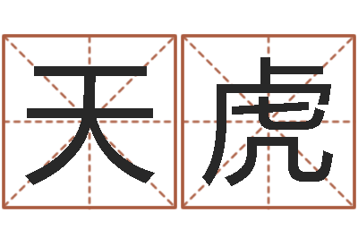 刘天虎借命厅-免费名字算命打分